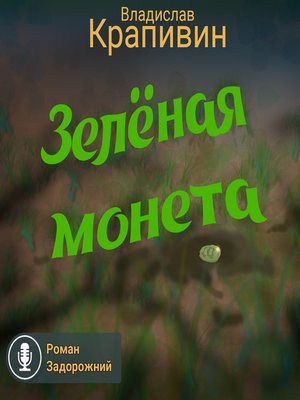 cover image of Зелёная монета